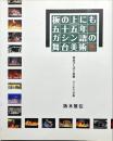 板の上にも五十五年・ガシン語の舞台美術噺 : 関西びんぼう新劇ビンボウ美術