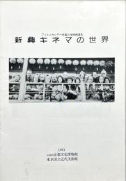 新興キネマの世界 : フィルムセンター所蔵日本映画選集