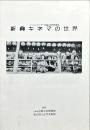 新興キネマの世界 : フィルムセンター所蔵日本映画選集