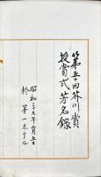 第五十回芥川賞受賞式芳名録