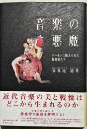 音楽の悪魔 : デーモンに魅入られた作曲家たち