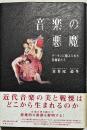 音楽の悪魔 : デーモンに魅入られた作曲家たち