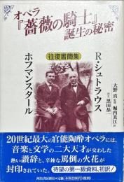 オペラ『薔薇の騎士』誕生の秘密 : R.シュトラウス/ホフマンスタール往復書簡集