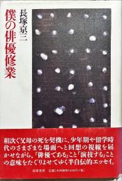 僕の俳優修業