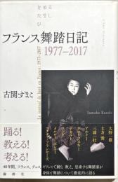 フランス舞踏日記1977-2017 : をどるたましひ