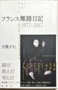 フランス舞踏日記1977-2017 : をどるたましひ