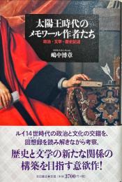 太陽王時代のメモワール作者たち
