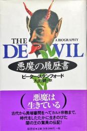 悪魔の履歴書