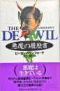 悪魔の履歴書