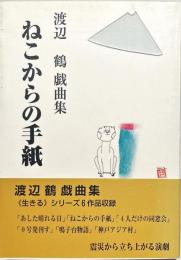 ねこからの手紙 : 渡辺鶴戯曲集
