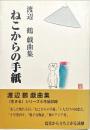 ねこからの手紙 : 渡辺鶴戯曲集