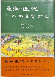東海・近代へのまなざし