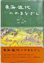 東海・近代へのまなざし