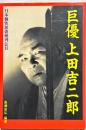 巨優上田吉二郎