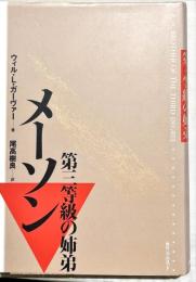 メーソン : 第三等級の姉弟
