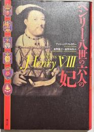 ヘンリー八世の六人の妃