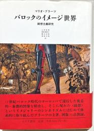 バロックのイメージ世界 : 綺想主義研究