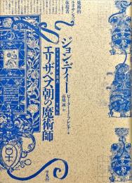 ジョン・ディー : エリザベス朝の魔術師