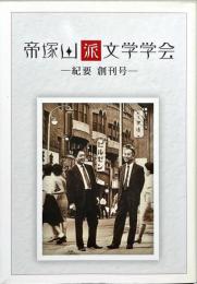 帝塚山派文学学会ー紀要　創刊号ー