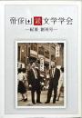 帝塚山派文学学会ー紀要　創刊号ー