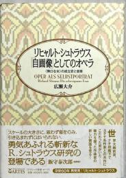 リヒャルト・シュトラウス「自画像」としてのオペラ : 《無口な女》の成立史と音楽