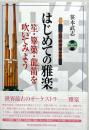 はじめての雅楽 : 笙・篳篥・龍笛を吹いてみよう