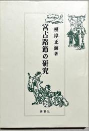宮古路節の研究