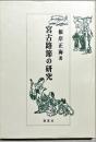 宮古路節の研究