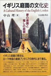 イギリス庭園の文化史 : 夢の楽園と癒しの庭園