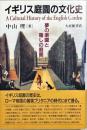 イギリス庭園の文化史 : 夢の楽園と癒しの庭園