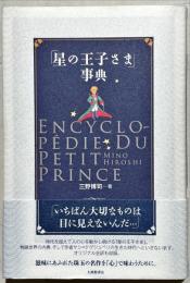 「星の王子さま」事典