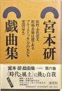 宮本研戯曲集