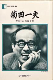 菊田一夫 : 芝居つくり四十年