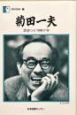 菊田一夫 : 芝居つくり四十年