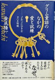 グリム童話のなかの愛と試練 : メルヘンにひそむヨハネ伝説