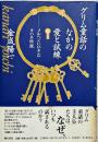 グリム童話のなかの愛と試練 : メルヘンにひそむヨハネ伝説