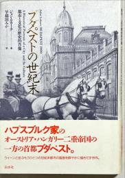 ブダペストの世紀末 : 都市と文化の歴史的肖像