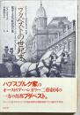 ブダペストの世紀末 : 都市と文化の歴史的肖像
