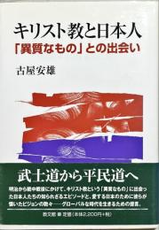 キリスト教と日本人 : 「異質なもの」との出会い