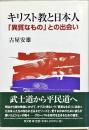 キリスト教と日本人 : 「異質なもの」との出会い