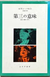 第三の意味 : 映像と演劇と音楽と