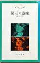第三の意味 : 映像と演劇と音楽と