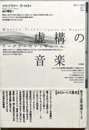 虚構の音楽