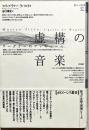 虚構の音楽