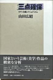 三点確保 : ロマン主義とナショナリズム
