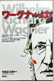ワーグナーの力