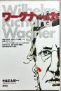 ワーグナーの力