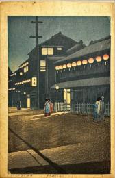 川瀬巴水木版画　【大阪宗右衛門町乃夕】