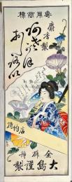 薬引札　麝香製　あさがおおしろい　木版彩色刷