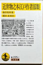 近世物之本江戸作者部類